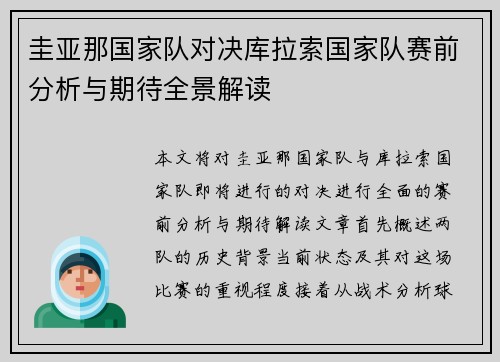 圭亚那国家队对决库拉索国家队赛前分析与期待全景解读