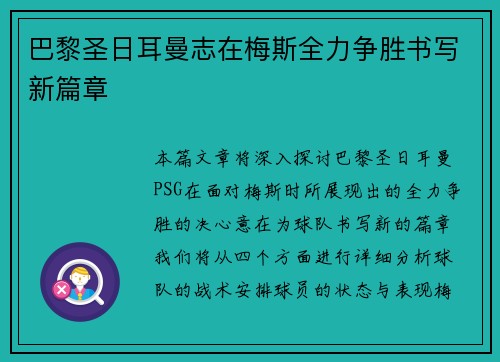 巴黎圣日耳曼志在梅斯全力争胜书写新篇章