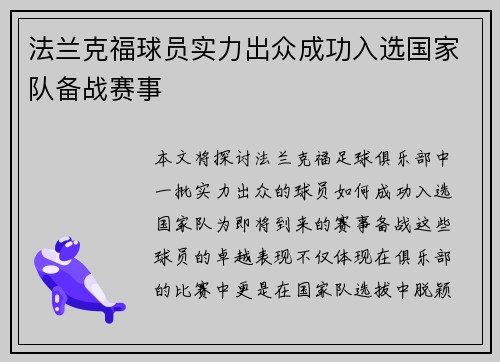 法兰克福球员实力出众成功入选国家队备战赛事