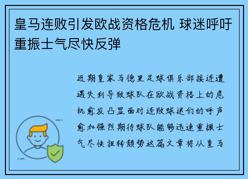 皇马连败引发欧战资格危机 球迷呼吁重振士气尽快反弹