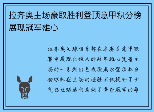 拉齐奥主场豪取胜利登顶意甲积分榜展现冠军雄心