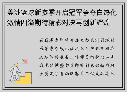 美洲篮球新赛季开启冠军争夺白热化激情四溢期待精彩对决再创新辉煌
