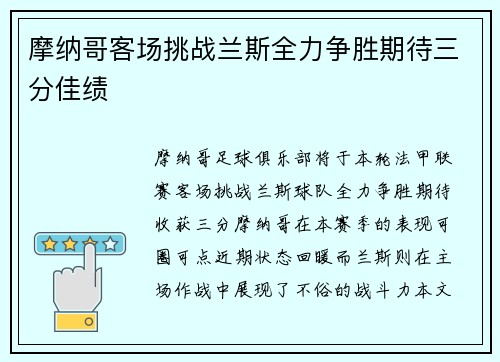 摩纳哥客场挑战兰斯全力争胜期待三分佳绩