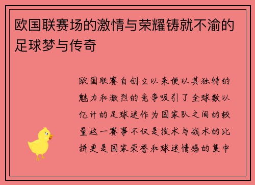 欧国联赛场的激情与荣耀铸就不渝的足球梦与传奇