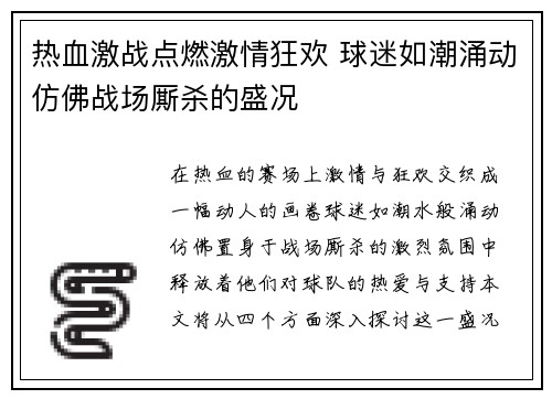 热血激战点燃激情狂欢 球迷如潮涌动仿佛战场厮杀的盛况