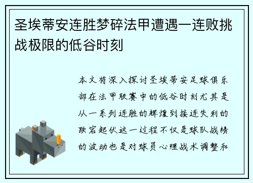 圣埃蒂安连胜梦碎法甲遭遇一连败挑战极限的低谷时刻
