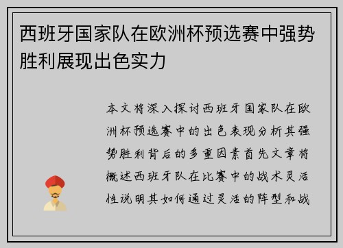 西班牙国家队在欧洲杯预选赛中强势胜利展现出色实力