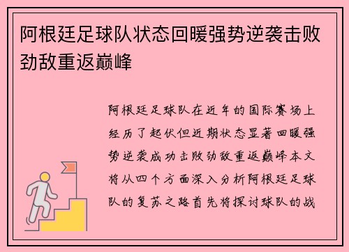 阿根廷足球队状态回暖强势逆袭击败劲敌重返巅峰