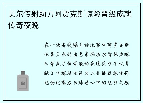 贝尔传射助力阿贾克斯惊险晋级成就传奇夜晚