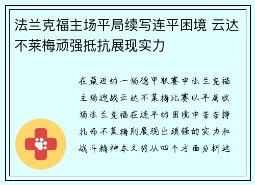 法兰克福主场平局续写连平困境 云达不莱梅顽强抵抗展现实力