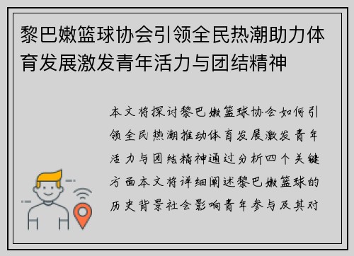 黎巴嫩篮球协会引领全民热潮助力体育发展激发青年活力与团结精神