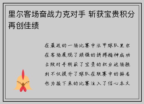 里尔客场奋战力克对手 斩获宝贵积分再创佳绩