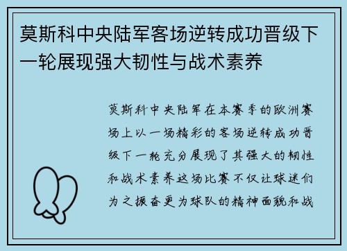 莫斯科中央陆军客场逆转成功晋级下一轮展现强大韧性与战术素养