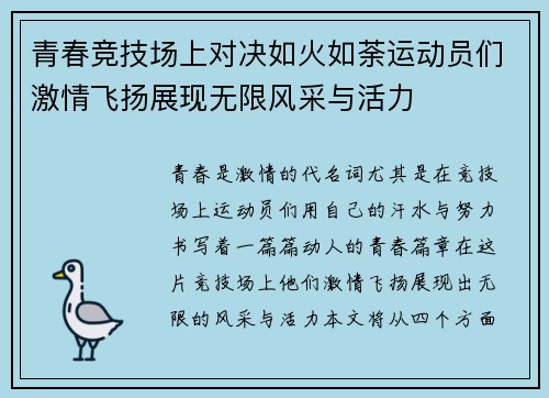 青春竞技场上对决如火如荼运动员们激情飞扬展现无限风采与活力