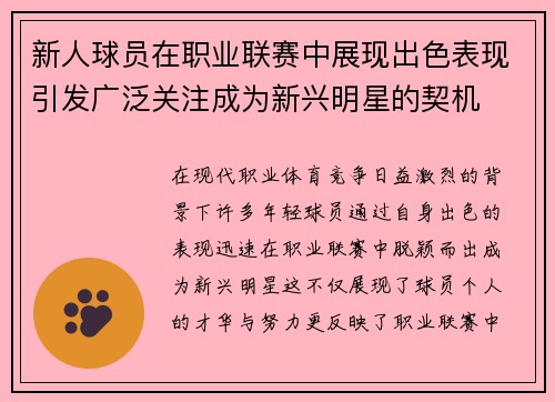 新人球员在职业联赛中展现出色表现引发广泛关注成为新兴明星的契机