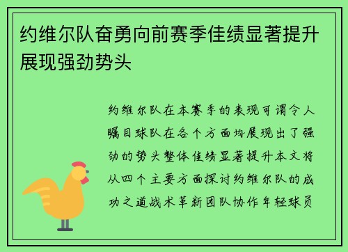 约维尔队奋勇向前赛季佳绩显著提升展现强劲势头