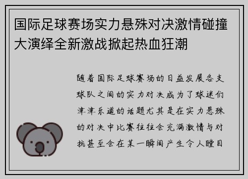国际足球赛场实力悬殊对决激情碰撞大演绎全新激战掀起热血狂潮