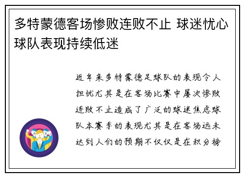 多特蒙德客场惨败连败不止 球迷忧心球队表现持续低迷