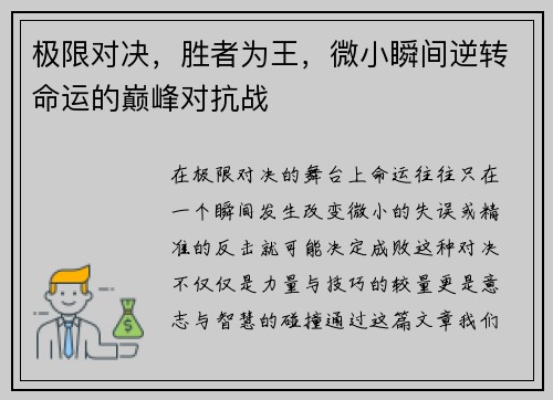 极限对决，胜者为王，微小瞬间逆转命运的巅峰对抗战