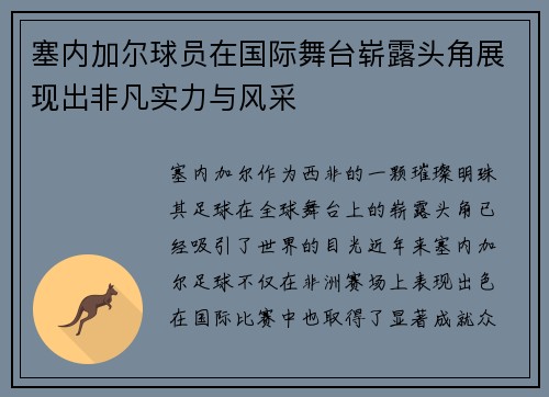 塞内加尔球员在国际舞台崭露头角展现出非凡实力与风采
