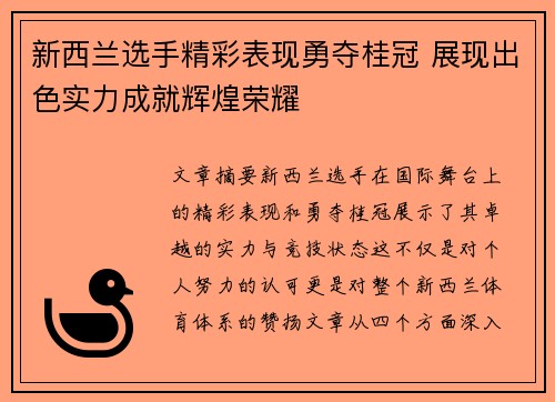 新西兰选手精彩表现勇夺桂冠 展现出色实力成就辉煌荣耀