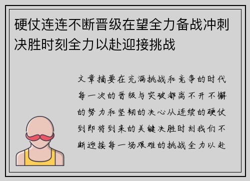 硬仗连连不断晋级在望全力备战冲刺决胜时刻全力以赴迎接挑战