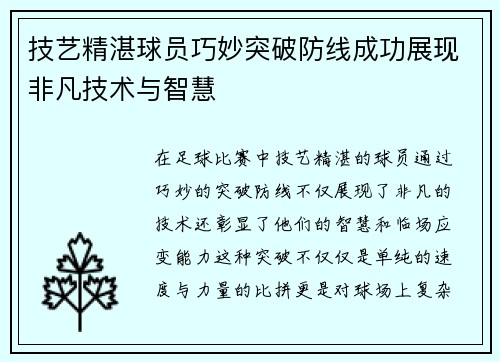 技艺精湛球员巧妙突破防线成功展现非凡技术与智慧