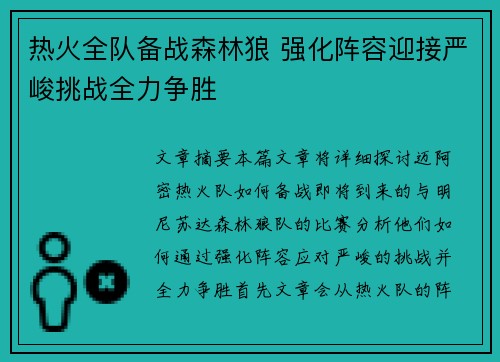 热火全队备战森林狼 强化阵容迎接严峻挑战全力争胜