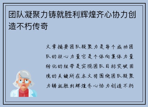 团队凝聚力铸就胜利辉煌齐心协力创造不朽传奇