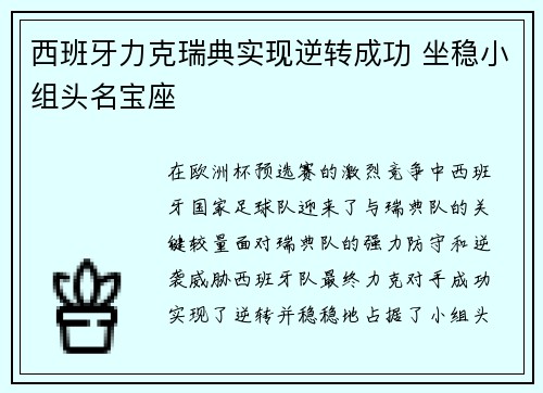 西班牙力克瑞典实现逆转成功 坐稳小组头名宝座