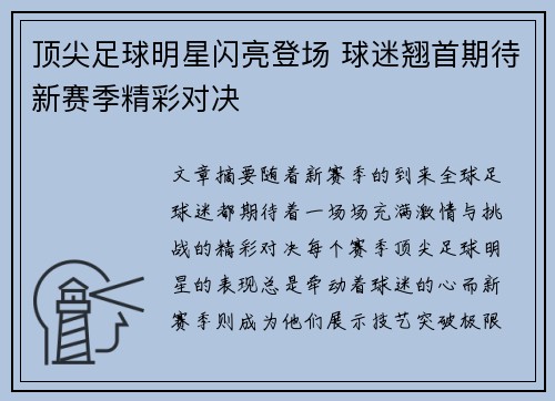 顶尖足球明星闪亮登场 球迷翘首期待新赛季精彩对决