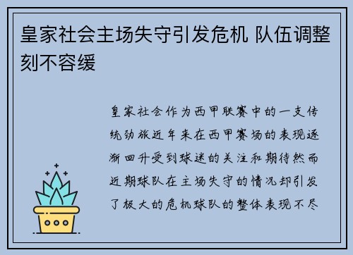 皇家社会主场失守引发危机 队伍调整刻不容缓