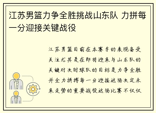江苏男篮力争全胜挑战山东队 力拼每一分迎接关键战役