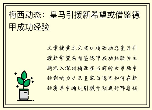 梅西动态：皇马引援新希望或借鉴德甲成功经验