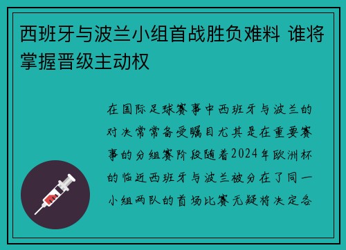 西班牙与波兰小组首战胜负难料 谁将掌握晋级主动权
