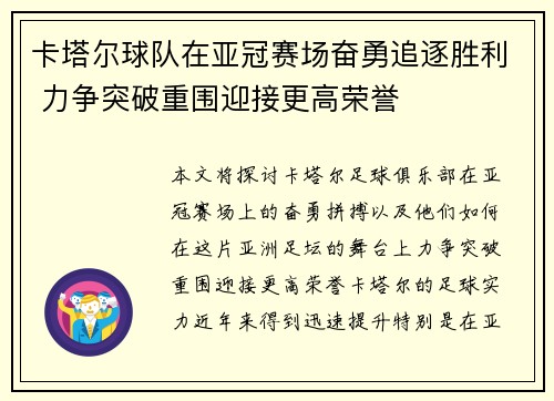 卡塔尔球队在亚冠赛场奋勇追逐胜利 力争突破重围迎接更高荣誉