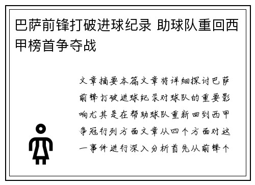 巴萨前锋打破进球纪录 助球队重回西甲榜首争夺战