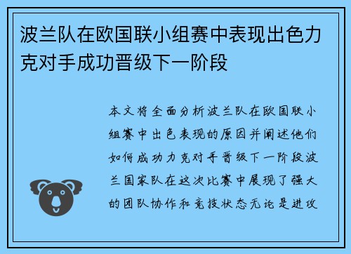 波兰队在欧国联小组赛中表现出色力克对手成功晋级下一阶段