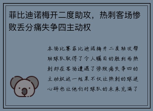 菲比迪诺梅开二度助攻，热刺客场惨败丢分痛失争四主动权
