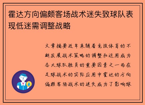 霍达方向偏颇客场战术迷失致球队表现低迷需调整战略