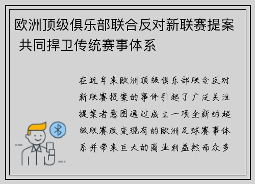 欧洲顶级俱乐部联合反对新联赛提案 共同捍卫传统赛事体系