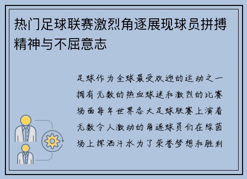 热门足球联赛激烈角逐展现球员拼搏精神与不屈意志