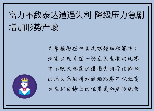 富力不敌泰达遭遇失利 降级压力急剧增加形势严峻