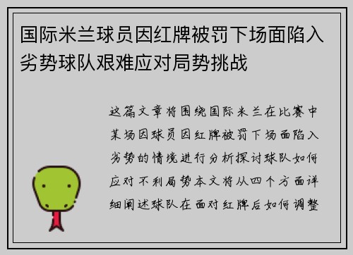 国际米兰球员因红牌被罚下场面陷入劣势球队艰难应对局势挑战