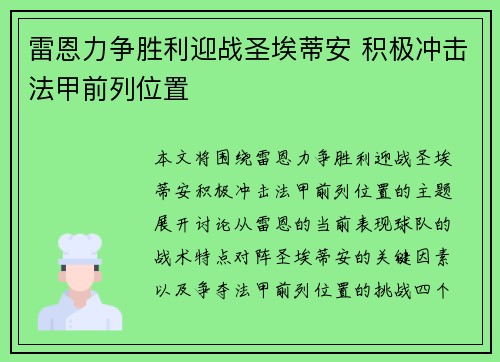 雷恩力争胜利迎战圣埃蒂安 积极冲击法甲前列位置