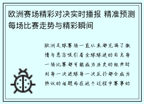 欧洲赛场精彩对决实时播报 精准预测每场比赛走势与精彩瞬间