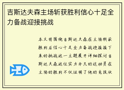 吉斯达夫森主场斩获胜利信心十足全力备战迎接挑战