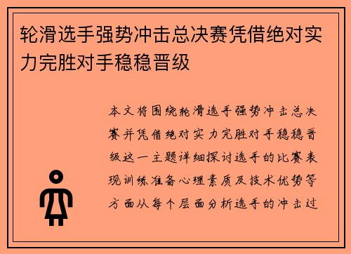 轮滑选手强势冲击总决赛凭借绝对实力完胜对手稳稳晋级