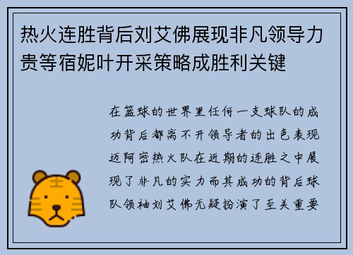 热火连胜背后刘艾佛展现非凡领导力贵等宿妮叶开采策略成胜利关键