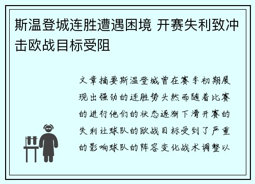 斯温登城连胜遭遇困境 开赛失利致冲击欧战目标受阻